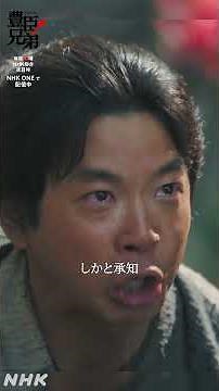直と共に、ずっと見張っておるぞ【大河ドラマ 豊臣兄弟！】| NHK | #shorts
