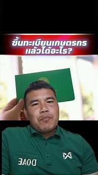 ประโยชน์ของการขึ้นทะเบียนเกษตรกร มีอะไรบ้าง#เกษตรกร #ทะเบียนเกษตรกร #เกษตรพงศ์ #เกษตรกรรุ่นใหม่