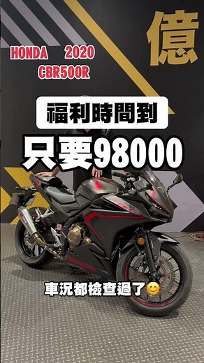 2020 HONDA CBR500R 只跑15xxx 98000 帶走！#小郭嚴選 #二手重機 #中古重機 #honda #cbr500r