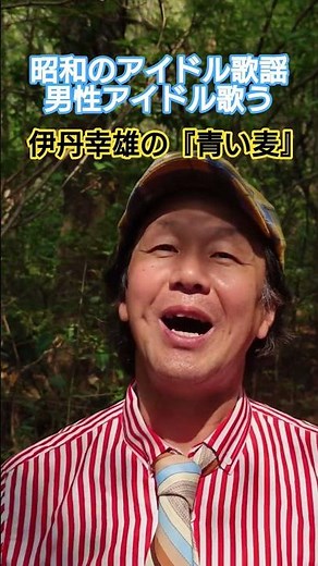 #昭和のアイドル歌謡 #70年代アイドル #男性アイドル #伊丹幸雄 #昭和の名曲 #懐メロ #想い出のメロディー #昭和のメロディー #青い麦 #アイドル歌手 #昭和歌謡カバー #アカペラサークル