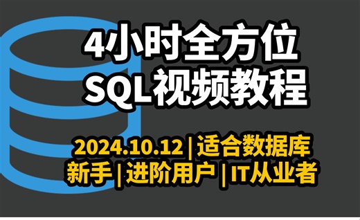 2024.10.13 | 4 小时全方位SQL教程 | 从初级到高级 | 最新SQL教程 | 2个实战项目
