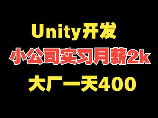 Unity开发小厂实习月薪2k，大厂一天400！