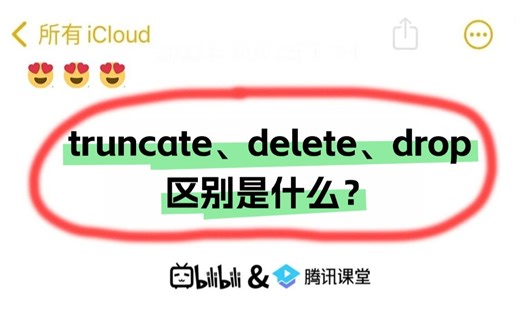 面试官：truncate、delete、drop的区别是什么？花3分钟简单说说