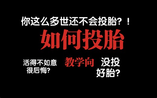 【教学向】 如何正确投胎？来自天师道的民俗死亡学过程讲解