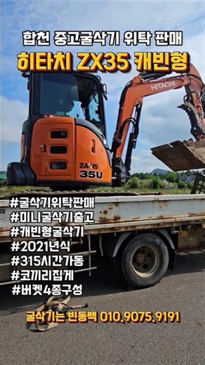 [굴삭기위탁판매] 합천 히타치 ZX35 캐빈형 중고 미니 굴삭기 위탁 판매 완료! 출고! #히타치ZX35 #캐빈형굴삭기 #합천미니굴삭기 #중고굴삭기위탁 #빈동백 #참좋은중고굴삭기