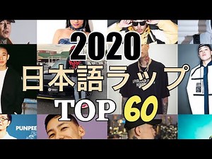 年間 日本語ラップ TOP60 (2020)
