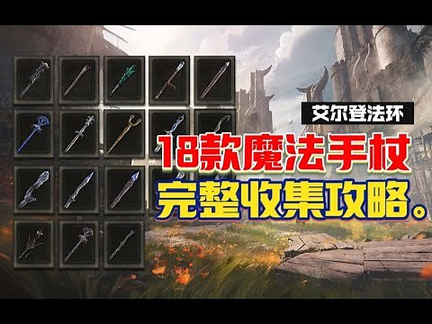 【艾爾登法環 Elden Ring】18款魔法手杖全收集攻略 法爺必備,