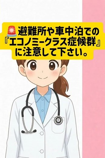 【地震後は要注意】命を守る！エコノミークラス症候群の予防法