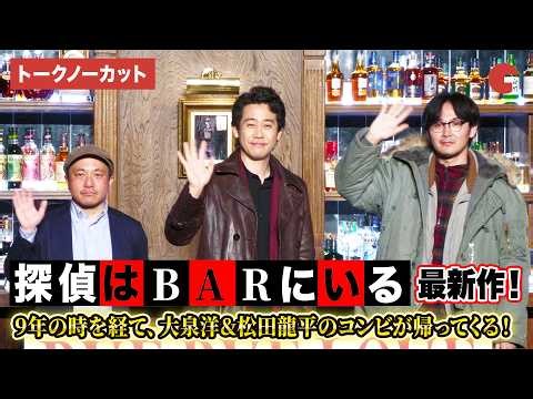 【トークノーカット】大泉洋、松田龍平、白石監督が登壇！9年ぶり最新作！映画『探偵はBARにいる』シリーズ最新作製作発表会見