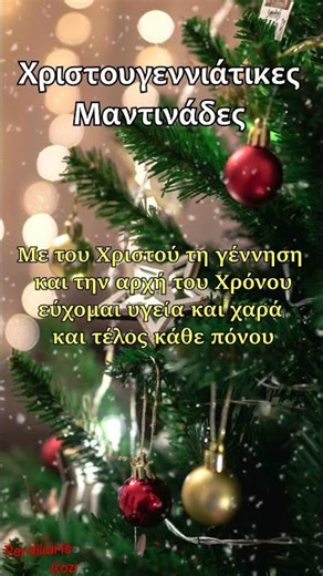 Με του Χριστού τη γέννηση - Χριστουγεννιάτικες Μαντινάδες #χριστουγεννα#χριστουγεννιάτικα#μαντινάδεσ