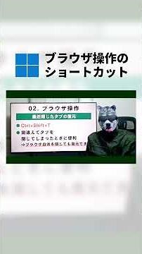 間違えてタブを閉じても大丈夫！ブラウザ操作のショートカット【Windows11】