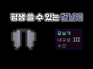 평생 쓸 수 있는 겉날개 얻는 법 형아가 알려줄게(겉날개 두개 합치는 흑우 따라하지 마세요)