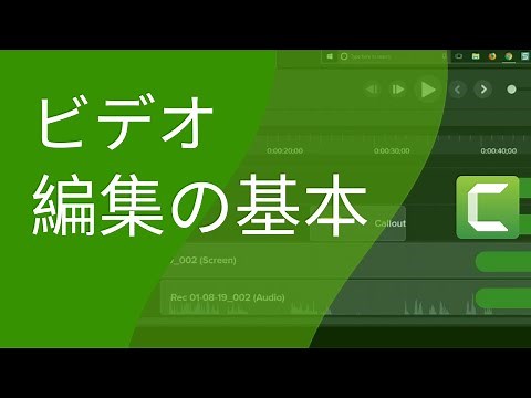 Camtasia: ビデオ編集の基本