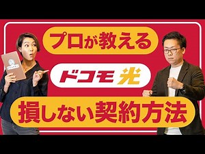 【光回線おすすめ】大人気のドコモ光、契約の際に損してる？お得に申し込める申し込み方法とは？元スマホショップ店員のプロが秘密を教えます！