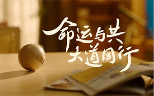 命运与共 大道同行
