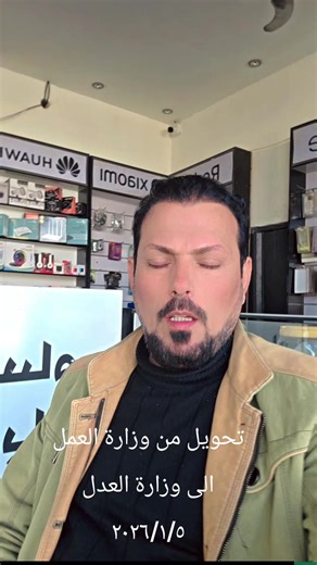 تحويل من وزارة العمل إلى وزارة العدل