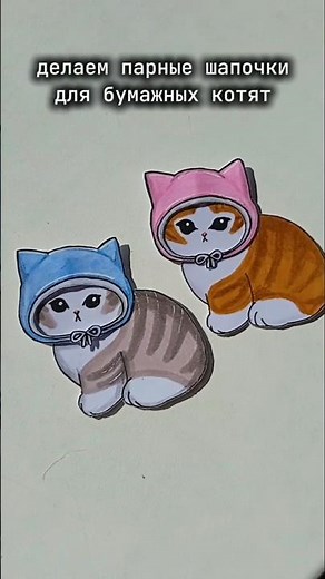 парные шапочки для бумажных котят💕 #papercraft #art #поделки #бумага #творчество #diy #paper #cat