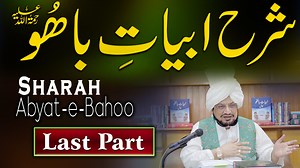 Abyat e Bahoo Last Part | ہک دم سجن تے لَکھ دَم وَیری | Kalam e Bahoo | Sultan ul Ashiqeen |Urdu/Hindi #SharahAbyateBahoolastpart #sufikalam #sultanulashiqeen #mysticism #divinelove #spiritualjourney #sufipoetry Sultan Bahoo TV proudly presents the Last Part of Sharah Abyat-e-Bahoo. Founder and Patron in Chief of Tehreek Dawat-e-Faqr and spiritual leader of Sarwari Qadri order Sultan-ul-Ashiqeen Sultan Mohammad Najib-ur-Rehman is delivering a series of special lectures on the interpretation of ‘