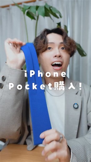 たける｜iPhoneとガジェットで暮らしを『効率化』 on Instagram: "iPhone Pocket購入！ 最初はどうなんやろ…と思ってたけど、意外とよかった🥰 もう在庫切れ多数だったので、気になる人はお早めに🥹 #ガジェット #iPhonepocket #Apple製品"