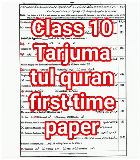 class 10 Tarjuma tul quran first time paper | 10th class Tarjuma tul Quran paper | 10th