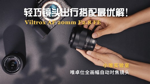 小唯实验室｜索尼大法好！你的最佳出行镜头搭档AF 20mm F2.8 FE已就位🫡