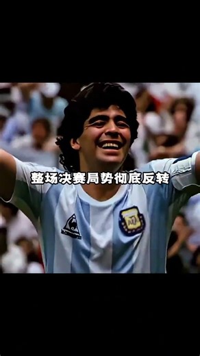 足壇最跌宕世界盃決賽，馬拉度納憑這場對決奠定歷史球王地位 #馬拉度納 #球星 #世界盃 #足球 #世界盃冠軍