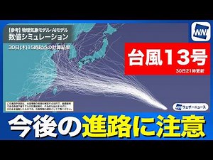 [Typhoon No. 13, 2026] Forecast to be the strongest of the year: Severe weather warning for the O...