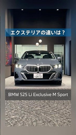 BMW 新型5シリーズ｜ロング、どこが違う？ #shorts