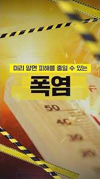 #폭염 미리 알면 대비할 수 있습니다 #재난_국민행동요령