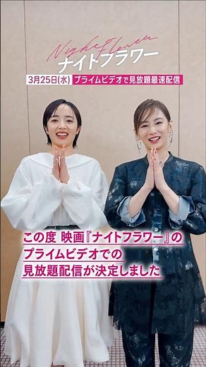 『ナイトフラワー』見放題《最速》配信決定 〈北川景子〉さん＆〈森田望智〉さんから特別メッセージ到着💬シスターフッドで結ばれた主人公たちを演じたお二人の大熱演をプライムビデオで‼