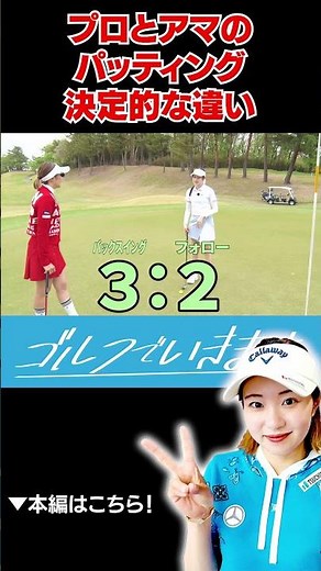 三浦桃香プロ、パッティングのコツを教える