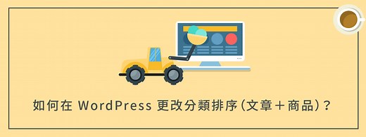 如何在 WordPress 更改分類排序（文章＋商品）？ | 犬哥網站