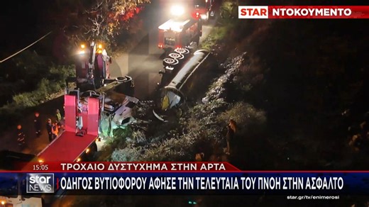 Τροχαίο δυστύχημα στην Άρτα: Οδηγός βυτιοφόρου άφησε την τελευταία του πνοή στην άσφαλτο
