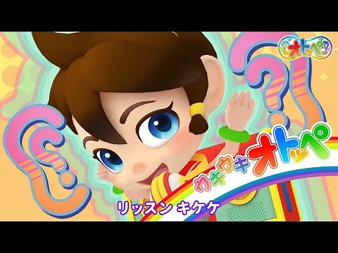 【公式ＭＶ】「オトッペ」番組ＯＰ曲 ”ウキウキオトッペ” ショートVer.