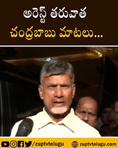 2.5M views · 58K reactions | అరెస్ట్ తరువాత చంద్రబాబు మాటలు... #chandrababu #chandrababuarrest #ZUPTV | Zup TV Telugu | Facebook