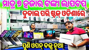 177K views · 1.6K reactions | #ମାତ୍ର_୭_ହଜାର_ଟଙ୍କା_ଲାପଟପ_ଦୁବାଇ_ପରି_ଷ୍ଟକ_ଓଡ଼ିଶାରେ Only 7 thousand rupees second hand Laptop Apple_ Dell_ Asus gaming laptop sale Odisha Global IT Zone #businessideas #usedlaptop #usedlaptopsale #MacBookSale | Odia Tech Tips Official | Facebook