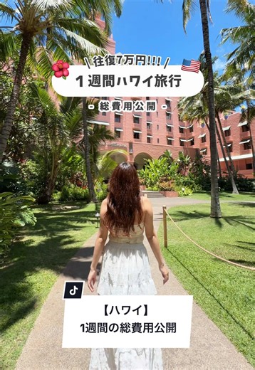 【往復7万円台】1週間のハワイ総費用公開 ⁡ 物価の高いハワイでかかった費用を計算してみた！ ⁡ 今回宿をコンドミニアムにして 費用を抑えられたのはかなりデカかった気がする。 ⁡ ホテルに泊まると一泊３万円以上したりするから1週間も滞在するとなるとかなりきつい… だからキッチン付きで食費抑えられるコンドミニアムしか勝たん！！！ ⁡ ぜひ参考にしてみてね〜 ⁡ ⁡ ⁡ #ハワイ #Hawaii #コンドミニアム #ハワイ観光 #ハワイホテル