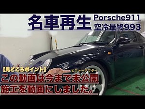【完成】Porscheオーナーへ！空冷最終９９３の内装修復。before after
