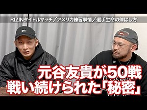 50戦も闘える元谷の秘密【格闘技雑談】