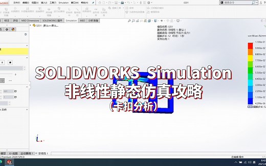 SOLIDWORKS Simulation非线性静态仿真分析攻略（卡扣分析）