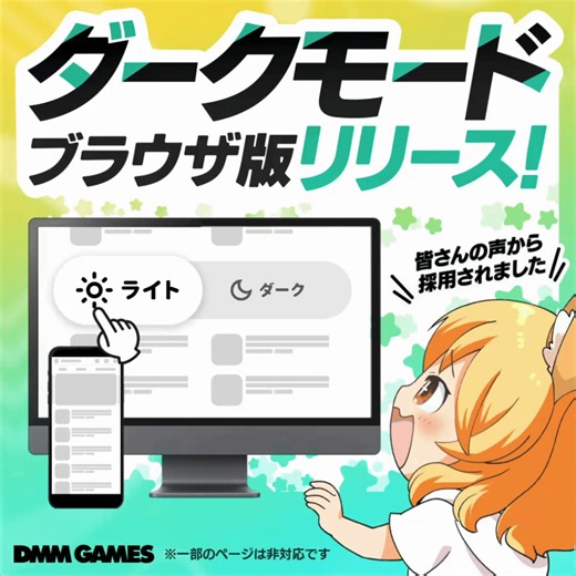 ＼🆕新機能リリースのお知らせ✨／皆さんからのご要望にお応えして【DMM GAMES ブラウザ版(PC・SP)】にダークモードを実装しました👏🎉ぜひ今すぐサイトからお試しください🦊！※設定ボタン位置はリプライ欄の別ポストをご確認くださいhttps://t.co/yKKus2AqoK