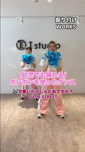 \\ 幼児でも踊れる👶🏻 /ポンポンを使ったアイテムダンス🎀🎶 #ポンポンダンス#可愛いだけじゃダメですか？#親子ダンス#キッズダンスshorts #ダンスショート#踊ってみた