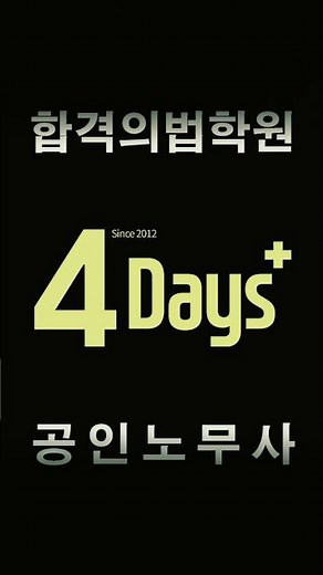 2026 공인노무사 1차 FINAL | 4일 완성 초압축 정리