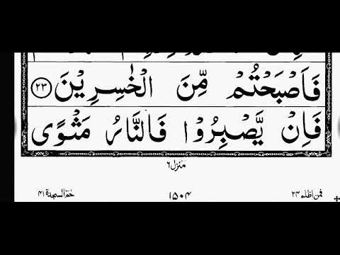 سورۃ حم السجدہ/Surah Ha meem alsajda Fast recitation with bold and extra large font Indo pak script