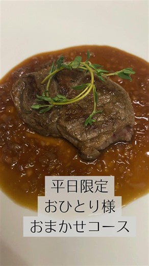 平日夜限定おひとり様おまかせコース【イオンモール豊川から車で５分】愛知県豊川市のイタリアンシェフのお魚レストラン