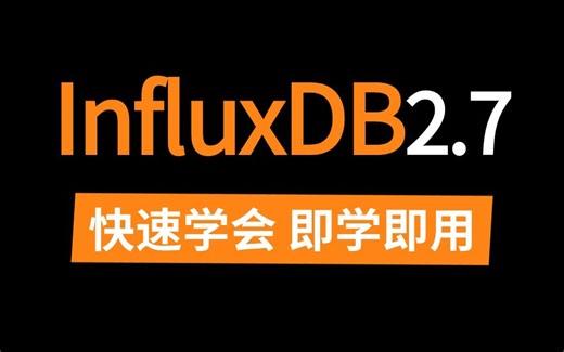 B站2024年最好的InfluxDB2.7实战视频教程，从安装到使用，2小时教你轻松搞定InfluxDB时序数据库！