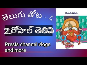 Gopalthelivi/4th class Telugu 2nd lesson /ap Telugu new syllabus /Presis channel vlogs and more