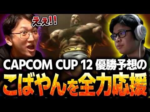 Nemo cheers on his teammate Kobayashi to victory in the Capcom Cup [Street Fighter 6/Capcom Cup 1...