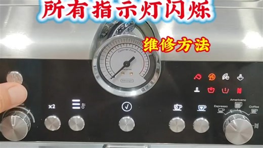 德龙银骑士咖啡机EC9355 9155 9255 9665 9865 维修 不磨豆 不出水 不出咖啡 不出蒸汽 不通电 故障灯闪烁