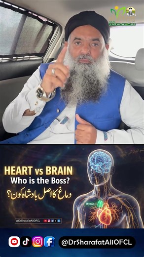 How Your Heart Instructs Your Brain | Neural Pathways Explained #BrainSecret #HeartPower #Knowledge #Urdu #DrSharafatAli